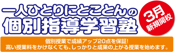 一人ひとりにとことんの個別指導学習塾